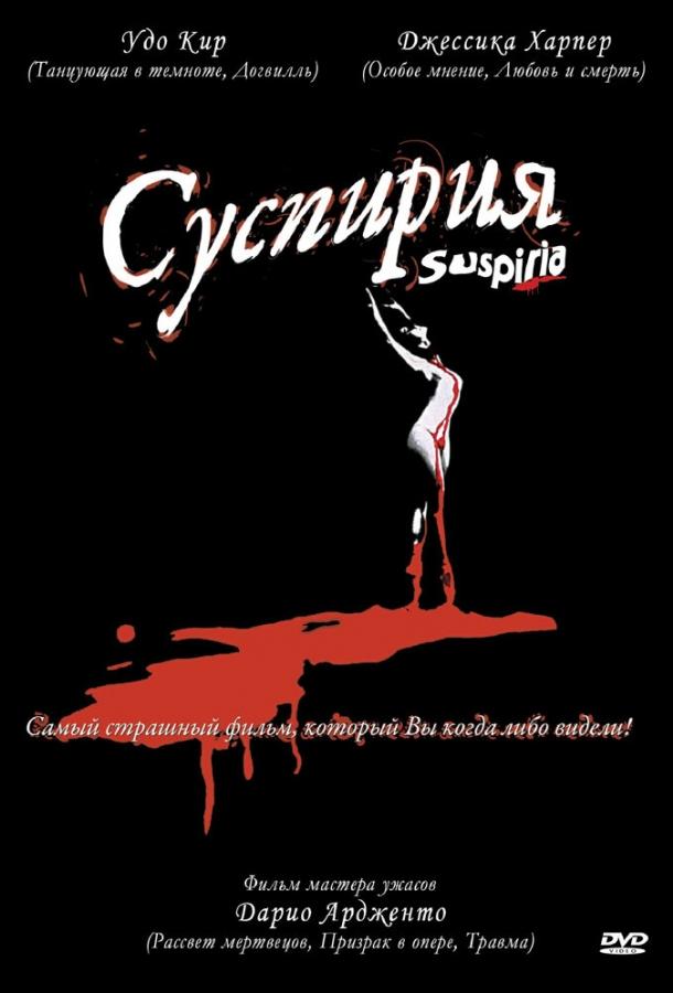 Фильм Суспирия 1977 года смотреть онлайн в хорошем качестве