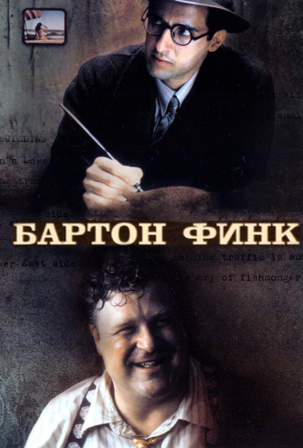 Фильм Бартон Финк (1991) смотреть онлайн в HD качестве