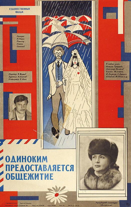 Фильм Одиноким предоставляется общежитие 1983 смотреть онлайн с Натальей Гундаревой и Виктором Павловым