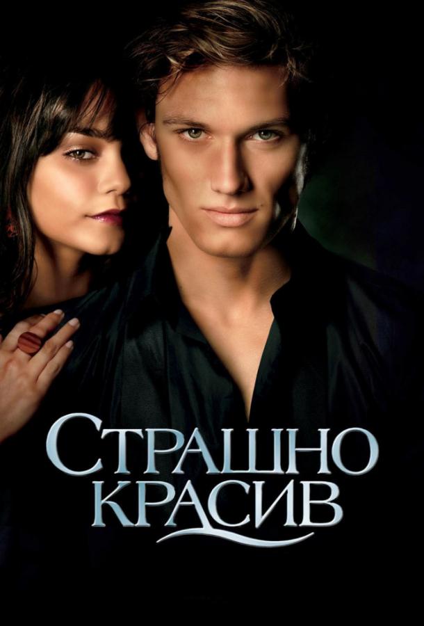 Фильм Страшно красив 2011 года смотреть онлайн бесплатно