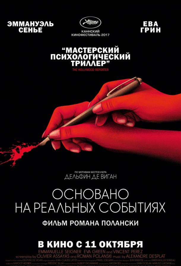 Фильм Основано на реальных событиях 2017 смотреть онлайн
